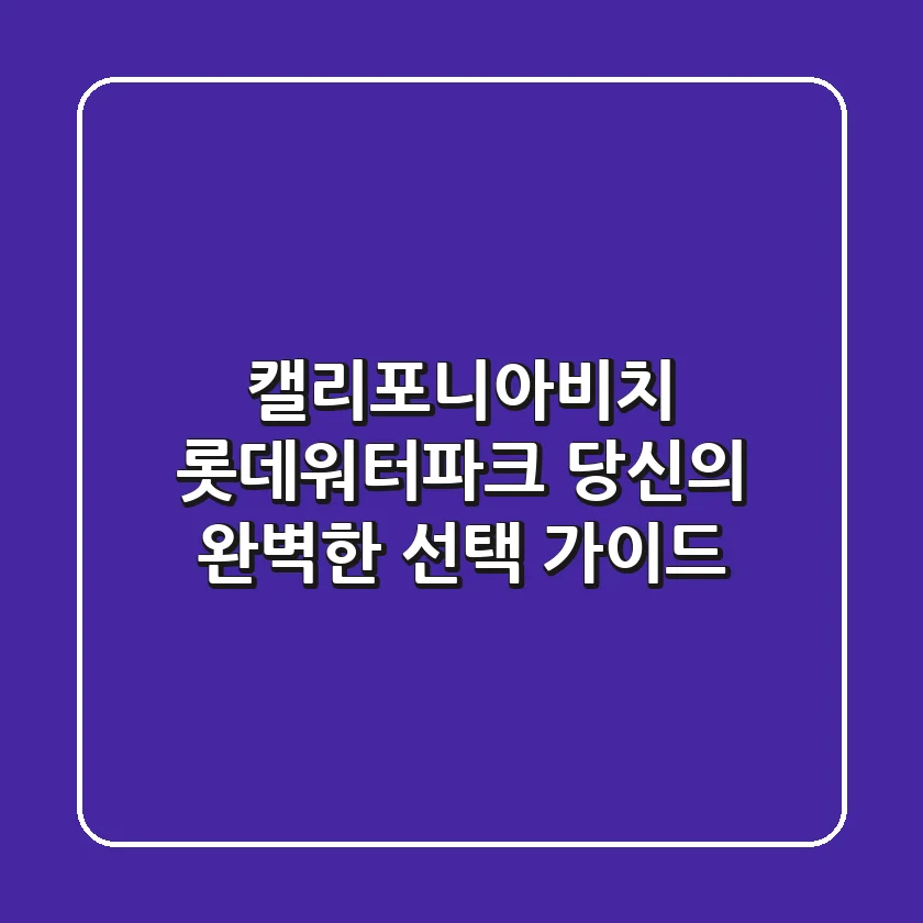 캘리포니아비치 롯데워터파크: 당신의 완벽한 선택 가이드!