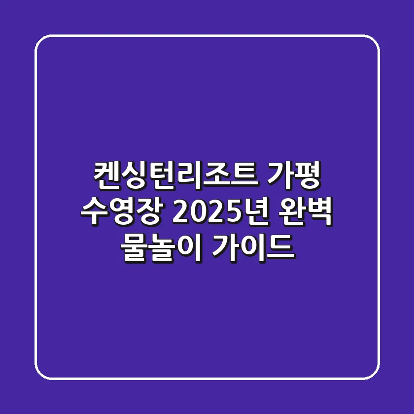 켄싱턴리조트 가평 수영장: 2025년 완벽 물놀이 가이드