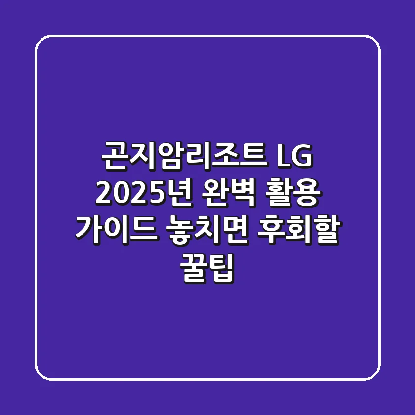 곤지암리조트 LG, 2025년 완벽 활용 가이드: 놓치면 후회할 꿀팁!