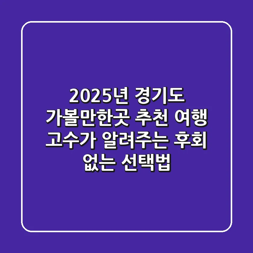 2025년 경기도 가볼만한곳 추천: 여행 고수가 알려주는 후회 없는 선택법!