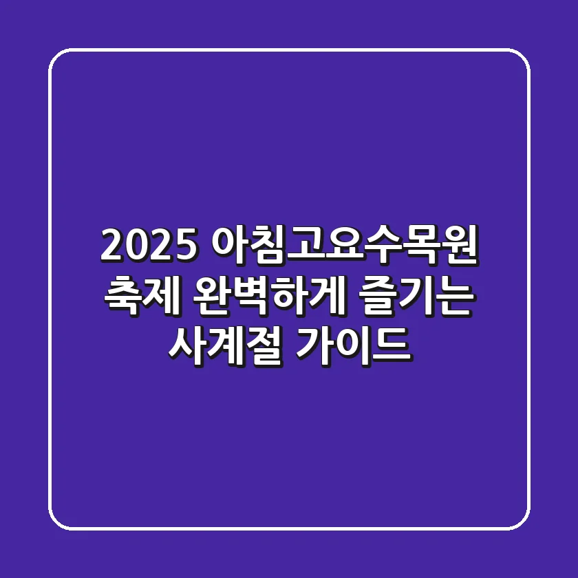 2025 아침고요수목원 축제, 완벽하게 즐기는 사계절 가이드