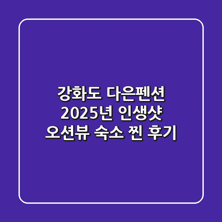 강화도 다은펜션: 2025년 인생샷 오션뷰 숙소 찐 후기
