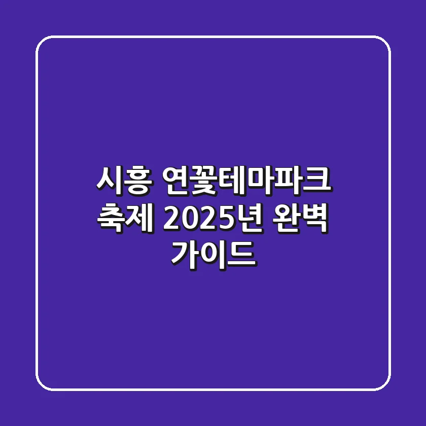 시흥 연꽃테마파크 축제, 2025년 완벽 가이드!