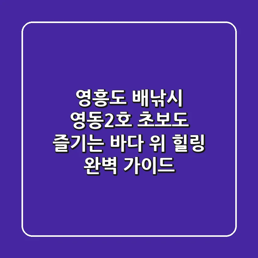 영흥도 배낚시 영동2호, 초보도 즐기는 바다 위 힐링 완벽 가이드