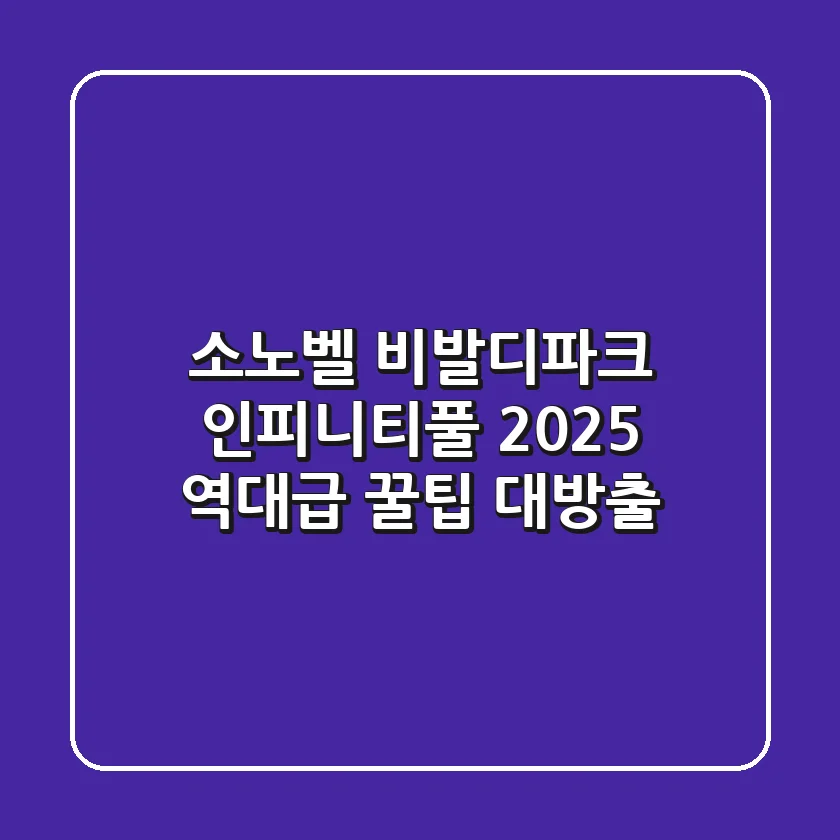 소노벨 비발디파크 인피니티풀 2025, 역대급 꿀팁 대방출!