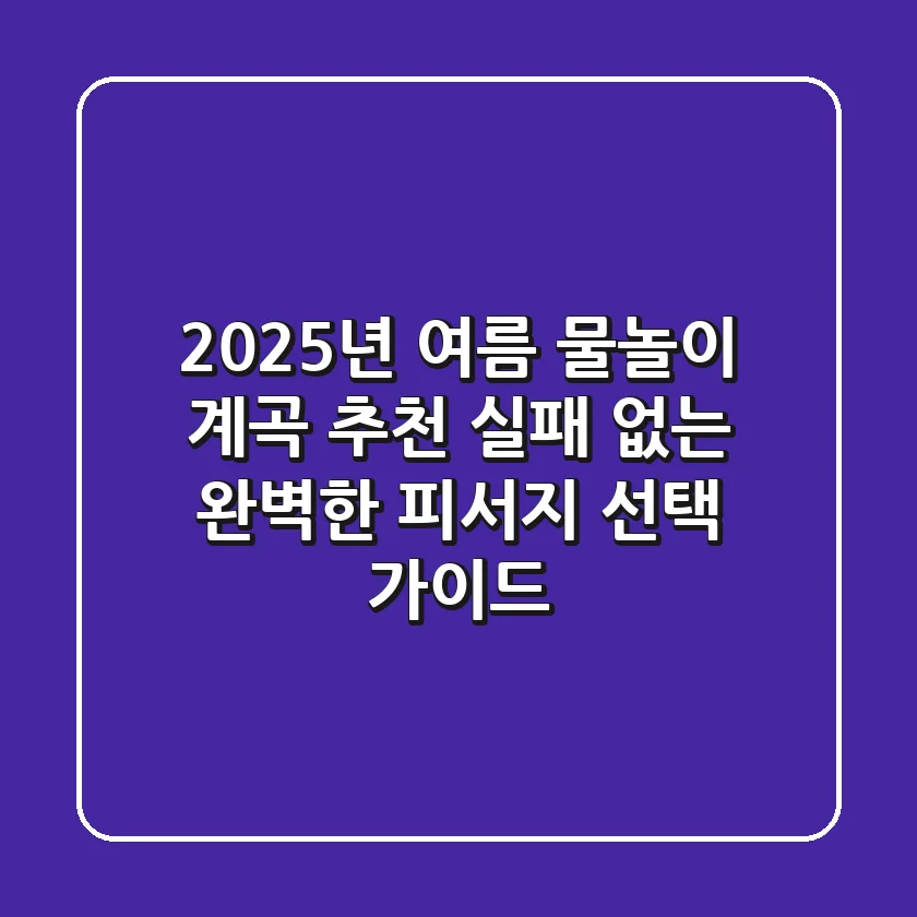 2025년 여름, 물놀이 계곡 추천! 실패 없는 완벽한 피서지 선택 가이드