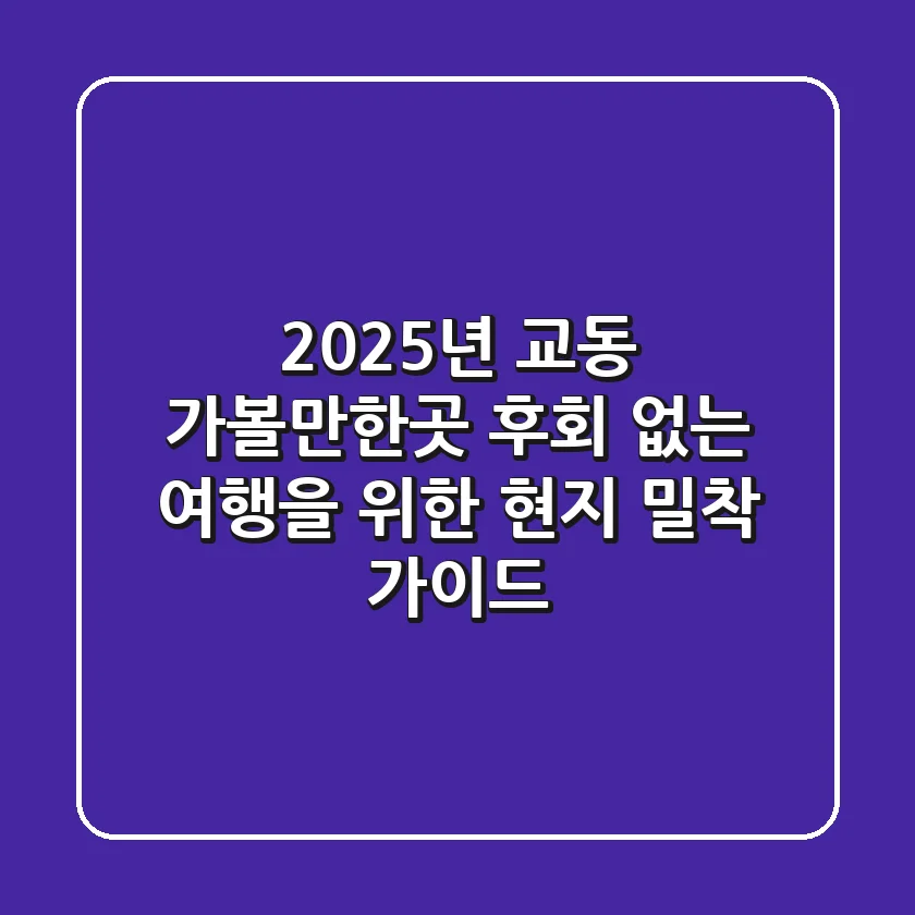 2025년 교동 가볼만한곳: 후회 없는 여행을 위한 현지 밀착 가이드