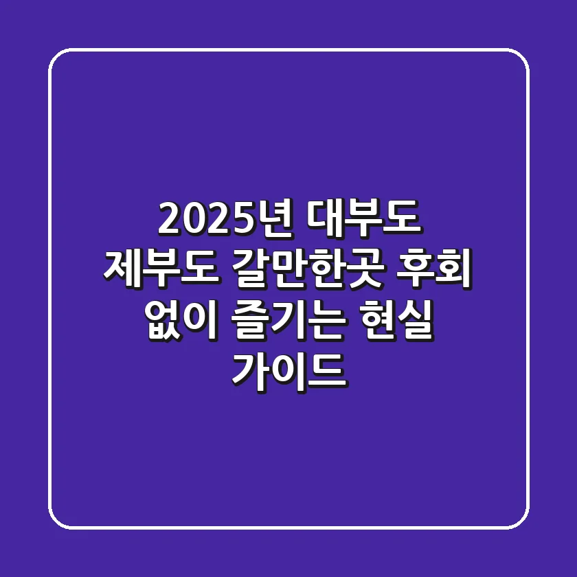 2025년 대부도 제부도 갈만한곳, 후회 없이 즐기는 현실 가이드