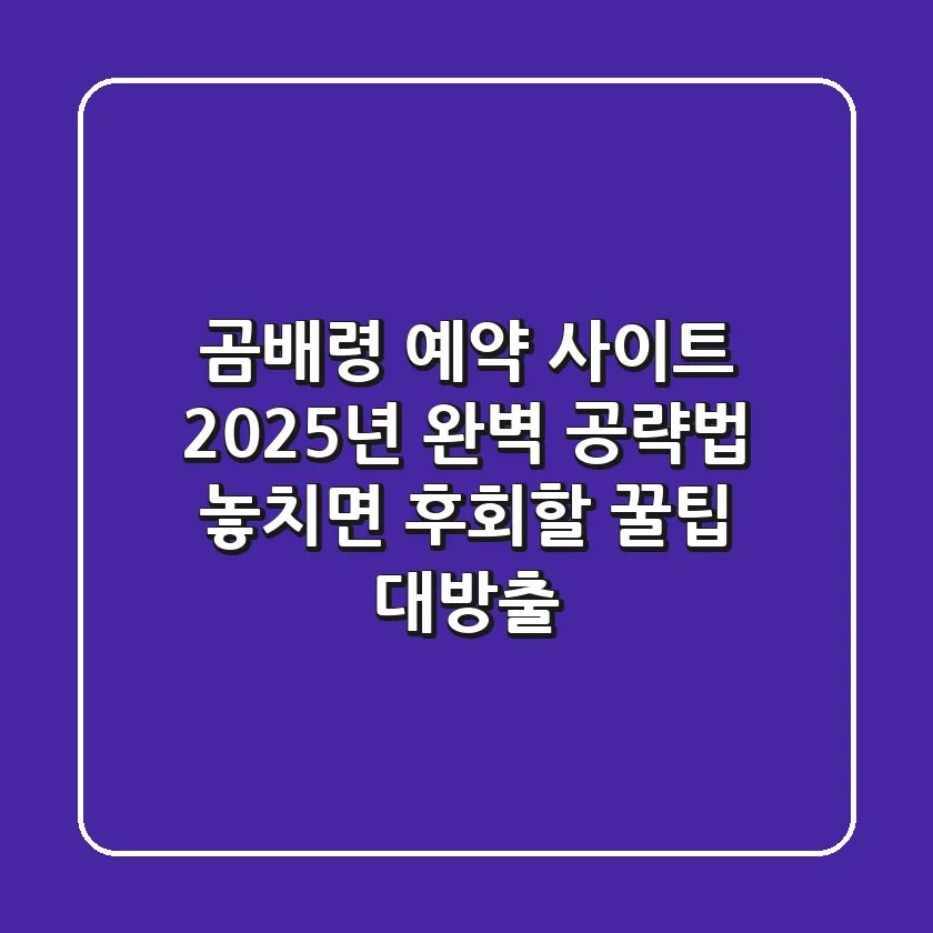 곰배령 예약 사이트, 2025년 완벽 공략법! 놓치면 후회할 꿀팁 대방출