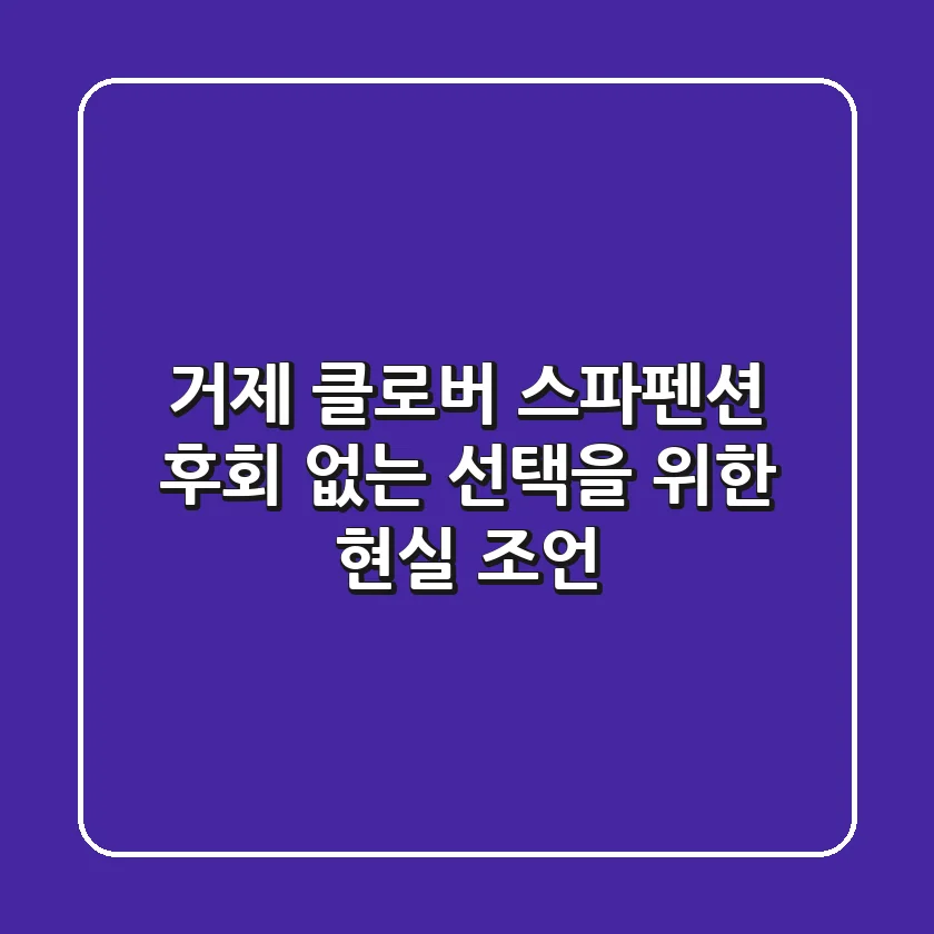 거제 클로버 스파펜션, 후회 없는 선택을 위한 현실 조언