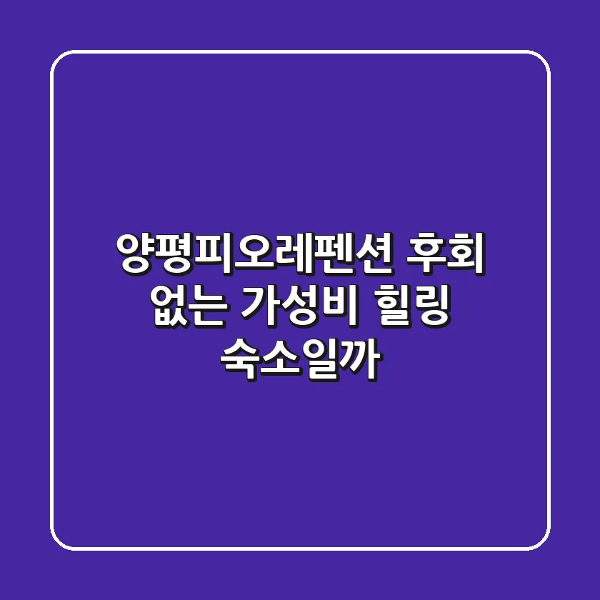 양평피오레펜션, 후회 없는 가성비 힐링 숙소일까?