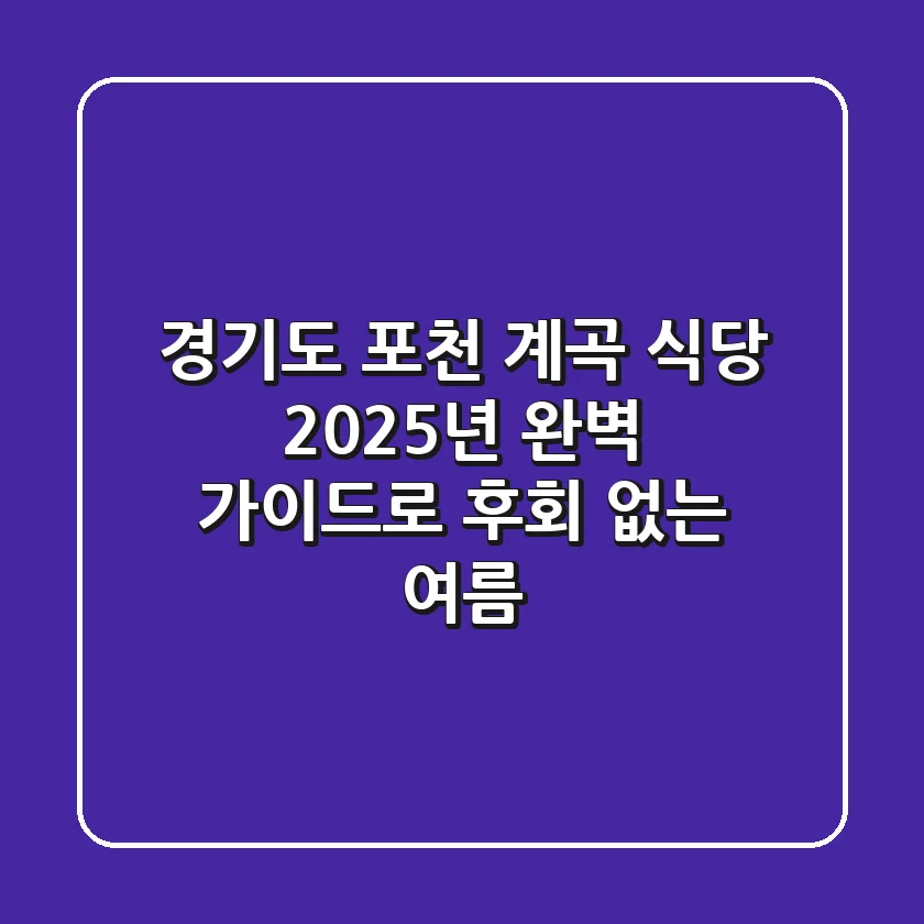 경기도 포천 계곡 식당, 2025년 완벽 가이드로 후회 없는 여름!