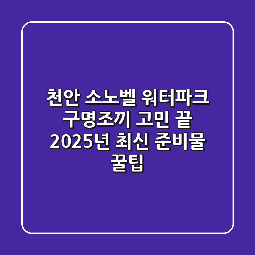 천안 소노벨 워터파크 구명조끼 고민 끝! 2025년 최신 준비물 & 꿀팁