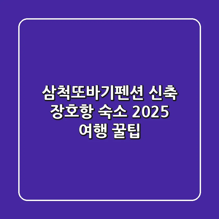 삼척또바기펜션: 신축 장호항 숙소, 2025 여행 꿀팁