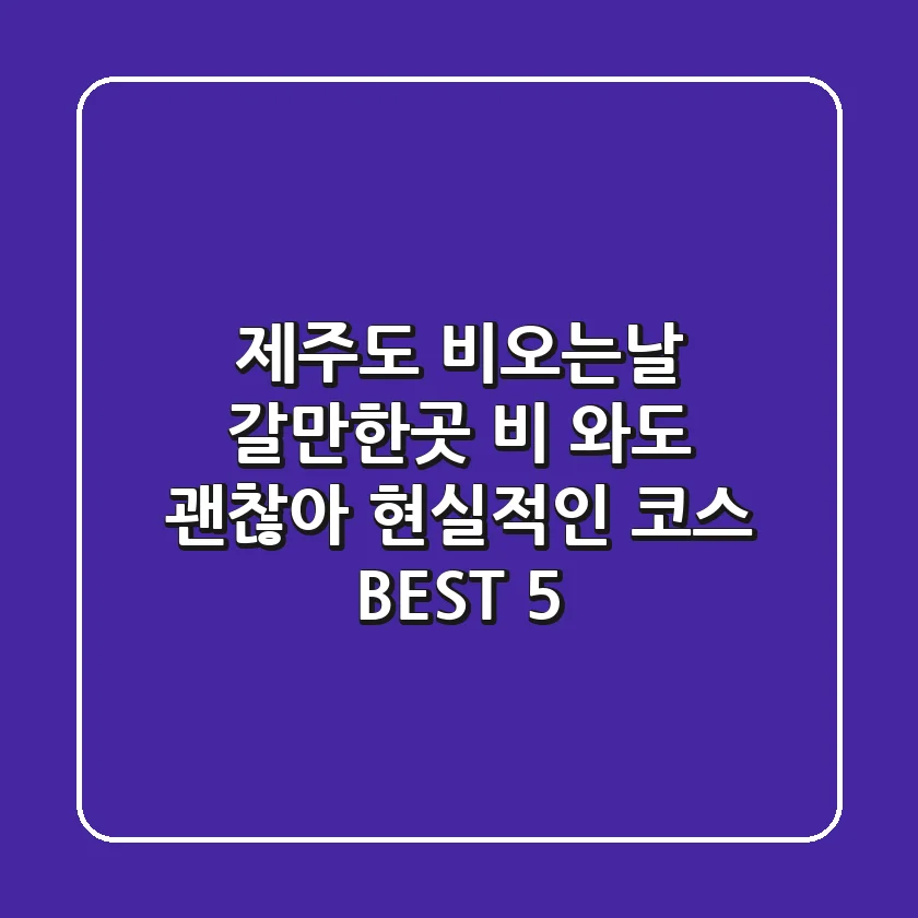 제주도 비오는날 갈만한곳? 비 와도 괜찮아! 현실적인 코스 BEST 5