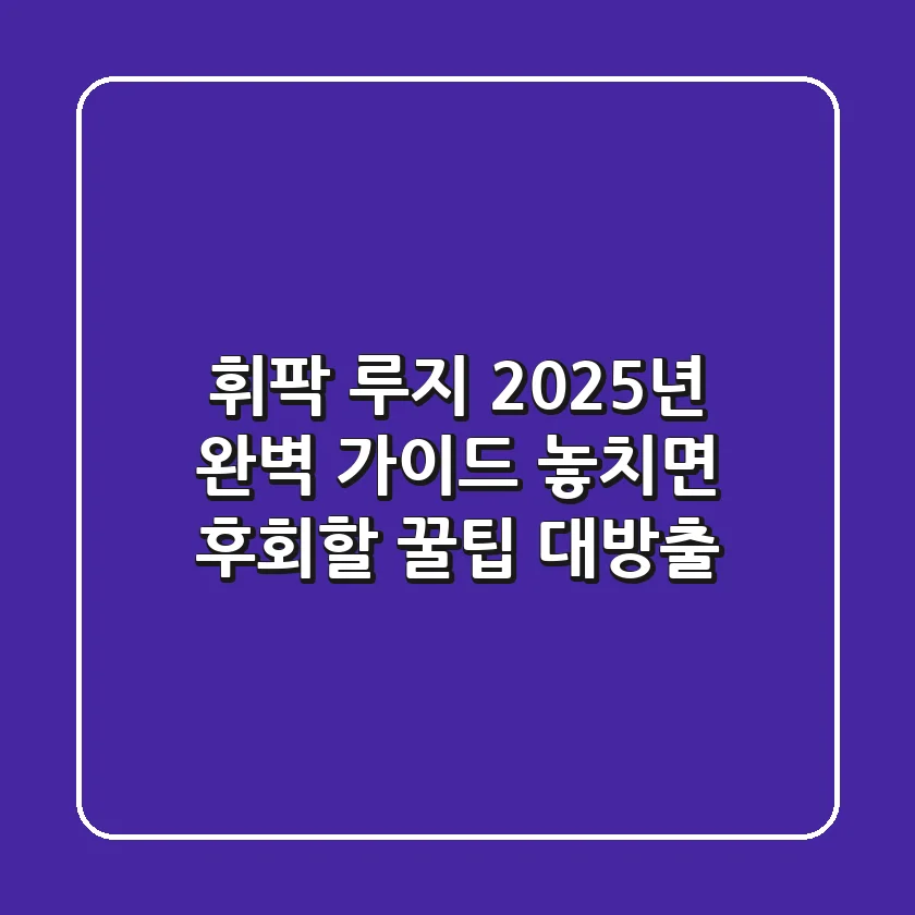 휘팍 루지: 2025년 완벽 가이드! 놓치면 후회할 꿀팁 대방출
