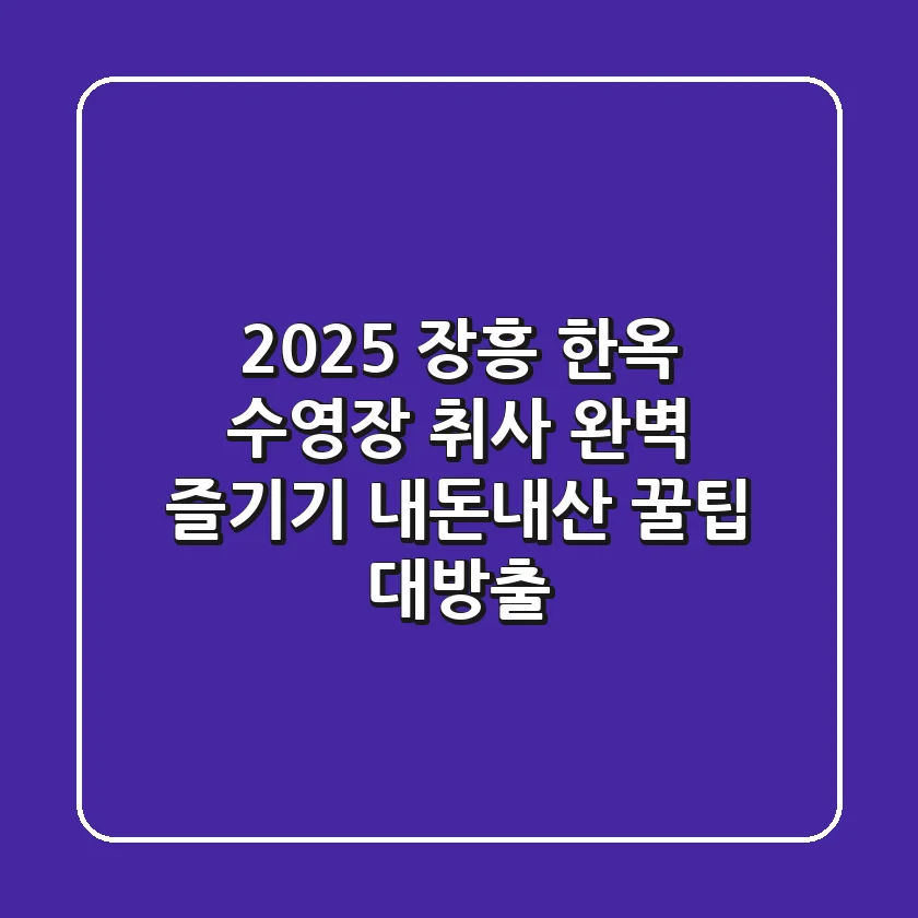 2025 장흥 한옥 수영장, 취사 완벽 즐기기: 내돈내산 꿀팁 대방출