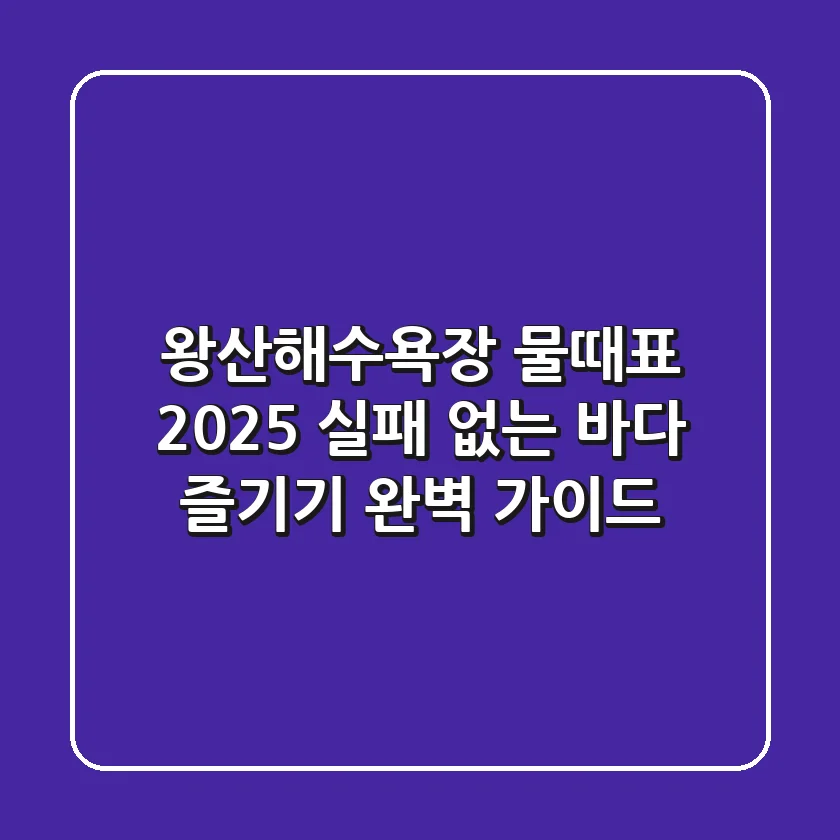 왕산해수욕장 물때표 2025: 실패 없는 바다 즐기기 완벽 가이드