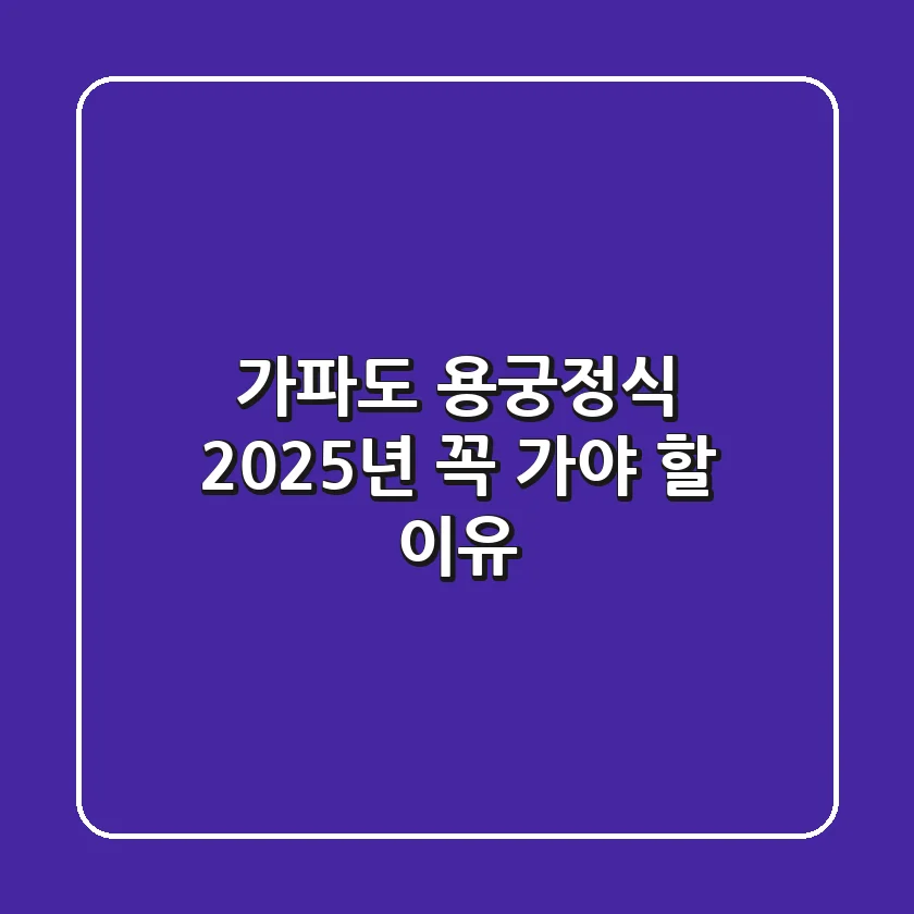가파도 용궁정식, 2025년 꼭 가야 할 이유