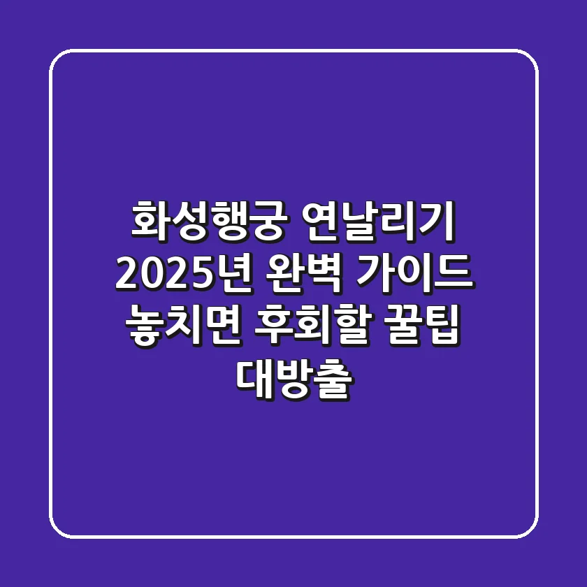 화성행궁 연날리기, 2025년 완벽 가이드! 놓치면 후회할 꿀팁 대방출