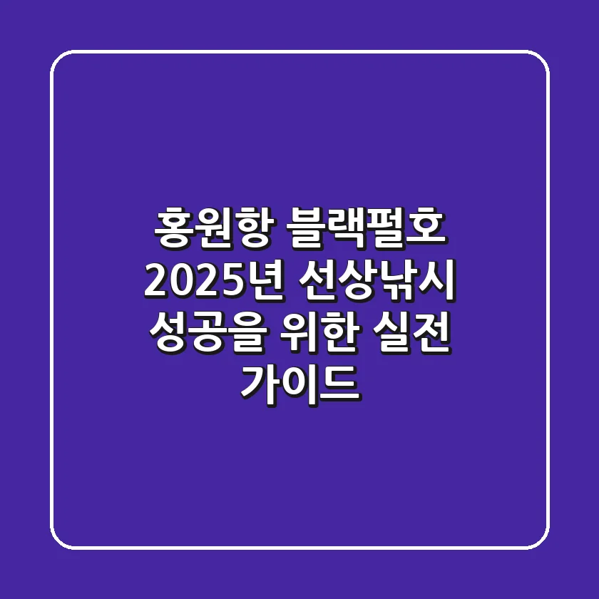 홍원항 블랙펄호, 2025년 선상낚시 성공을 위한 실전 가이드