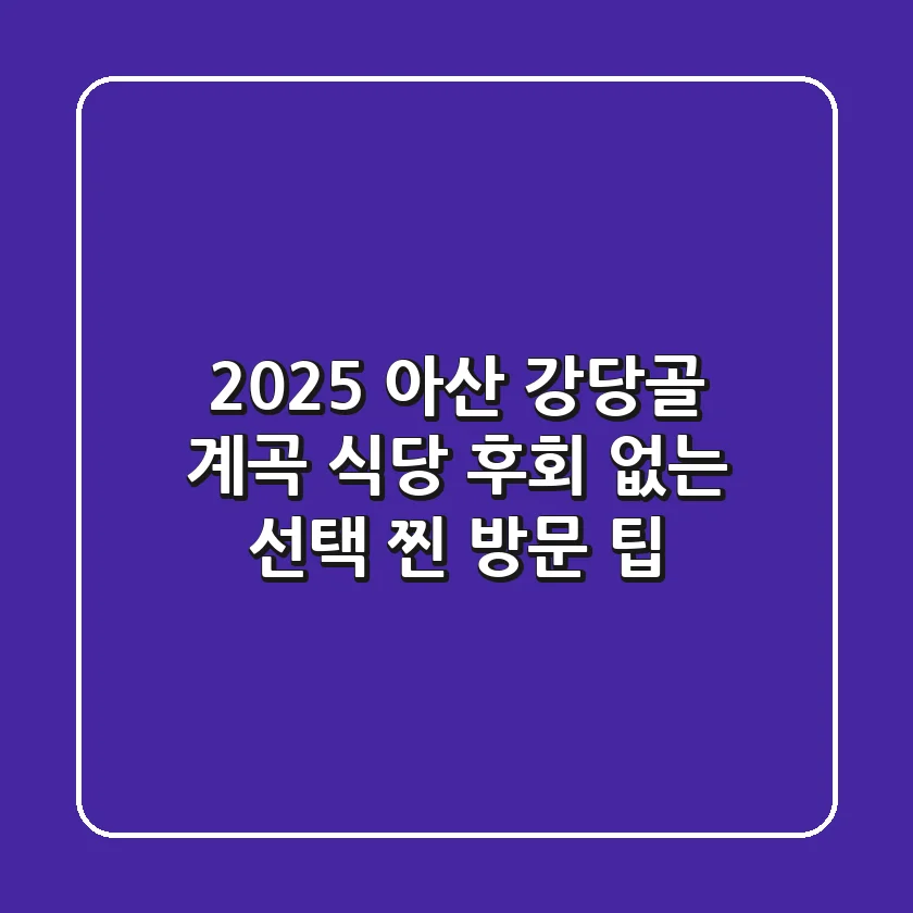 2025 아산 강당골 계곡 식당, 후회 없는 선택! (찐 방문 팁)