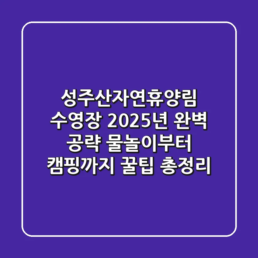 성주산자연휴양림 수영장 2025년 완벽 공략: 물놀이부터 캠핑까지 꿀팁 총정리!