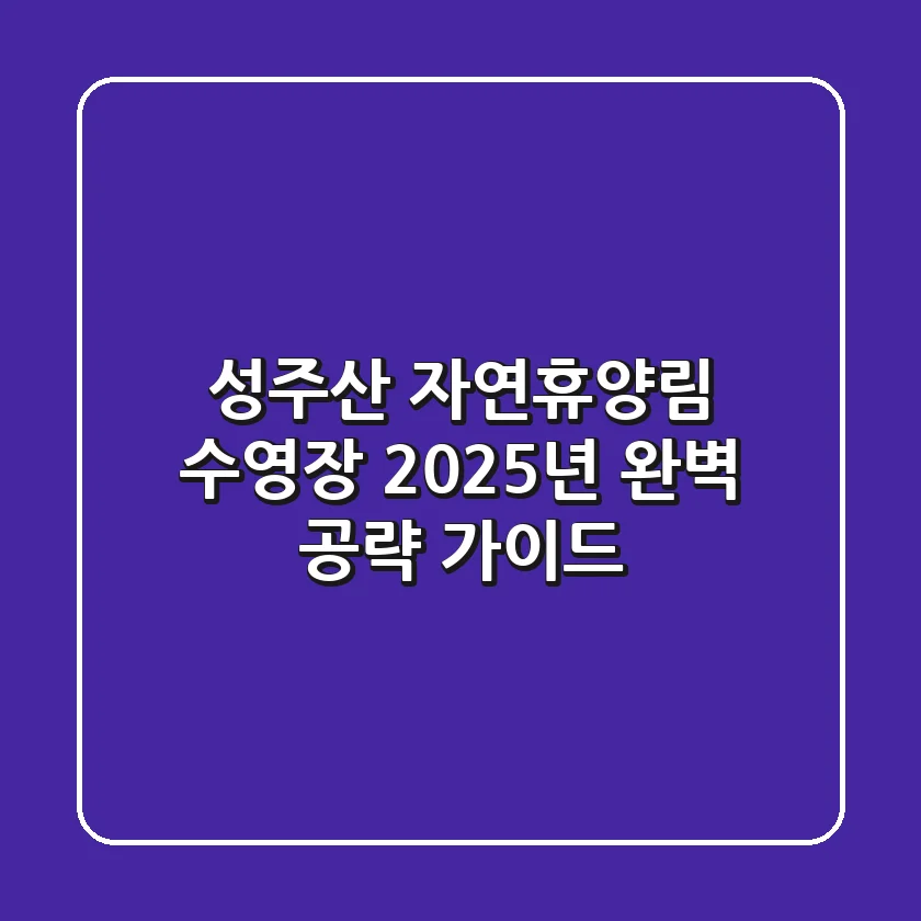 성주산 자연휴양림 수영장, 2025년 완벽 공략 가이드