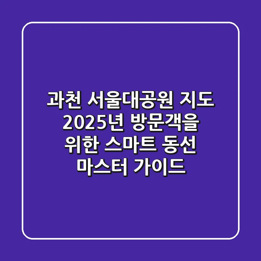 과천 서울대공원 지도: 2025년 방문객을 위한 스마트 동선 마스터 가이드