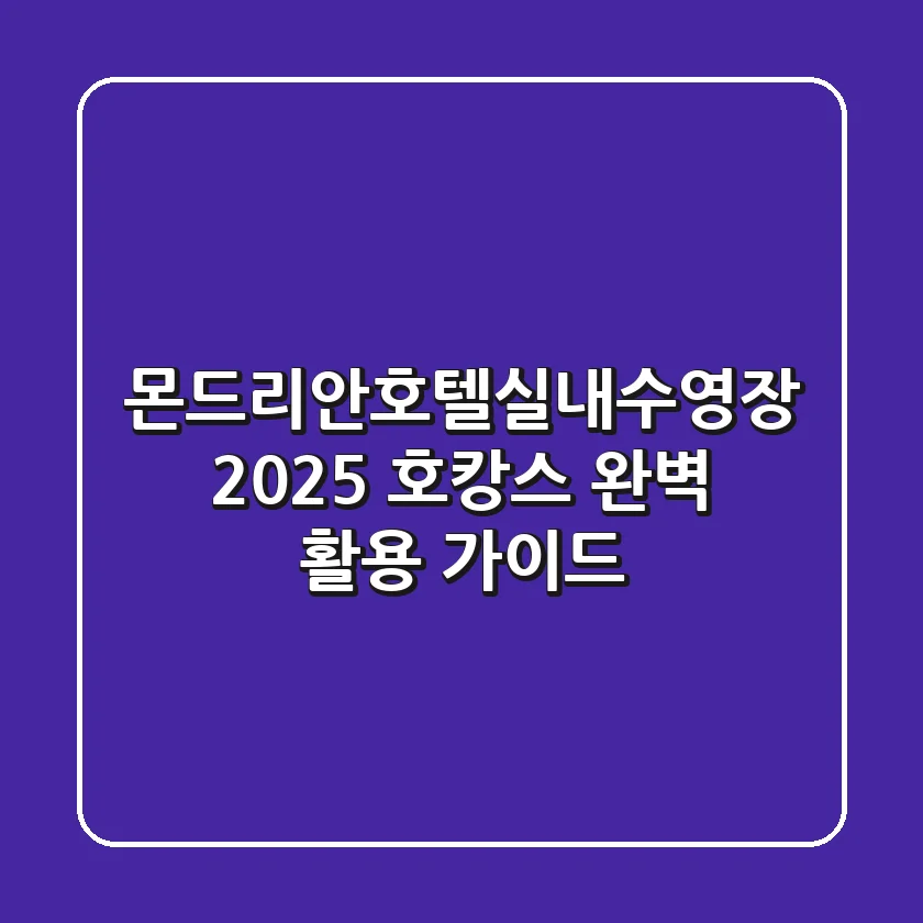 몬드리안호텔실내수영장: 2025 호캉스 완벽 활용 가이드