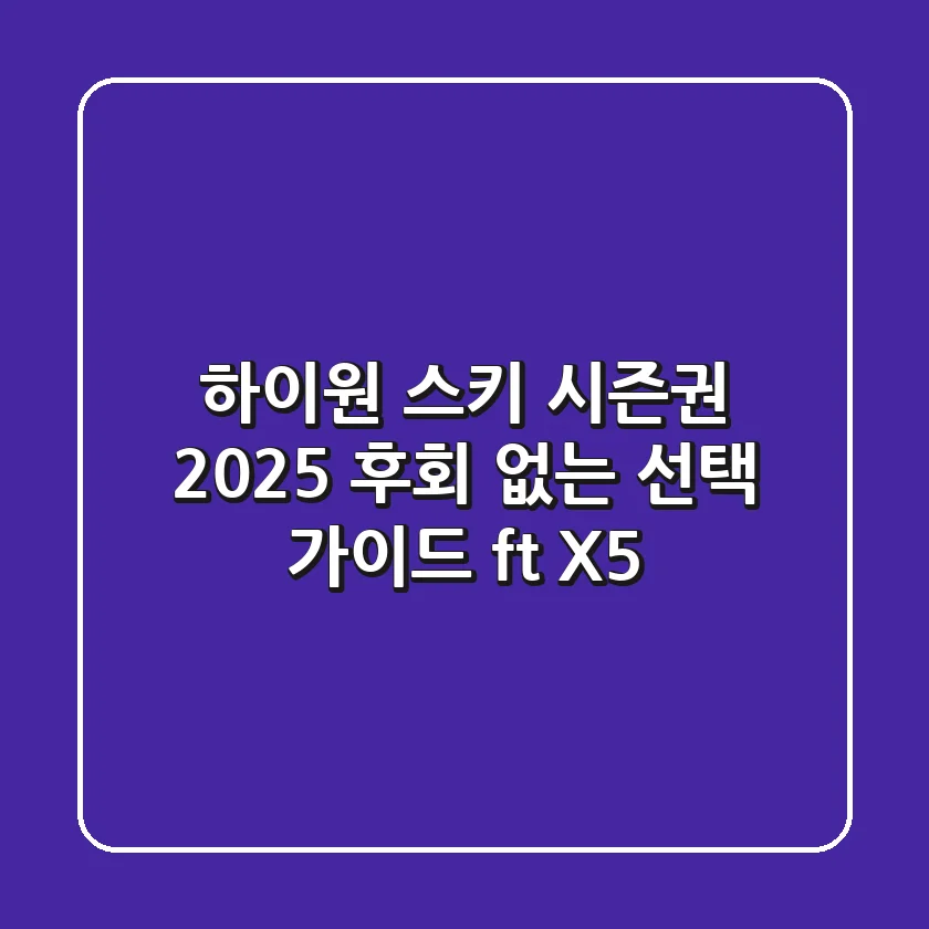 하이원 스키 시즌권 2025: 후회 없는 선택 가이드 (ft. X5)