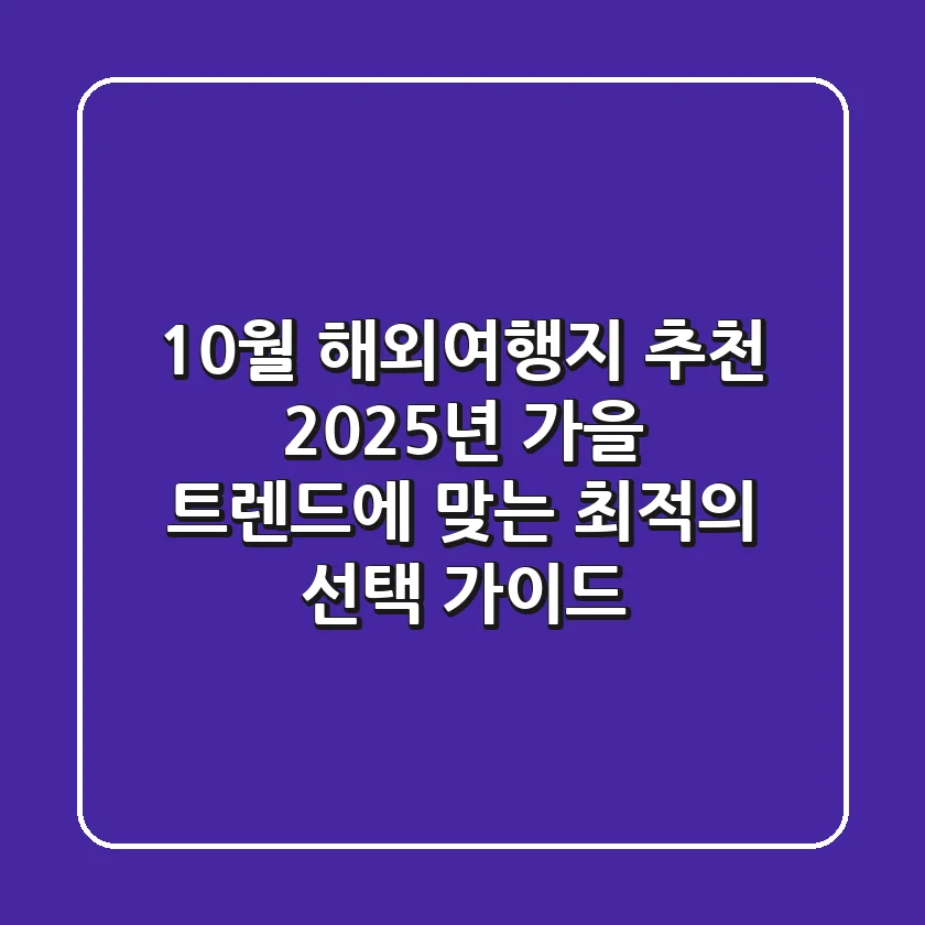 10월 해외여행지 추천, 2025년 가을 트렌드에 맞는 최적의 선택 가이드