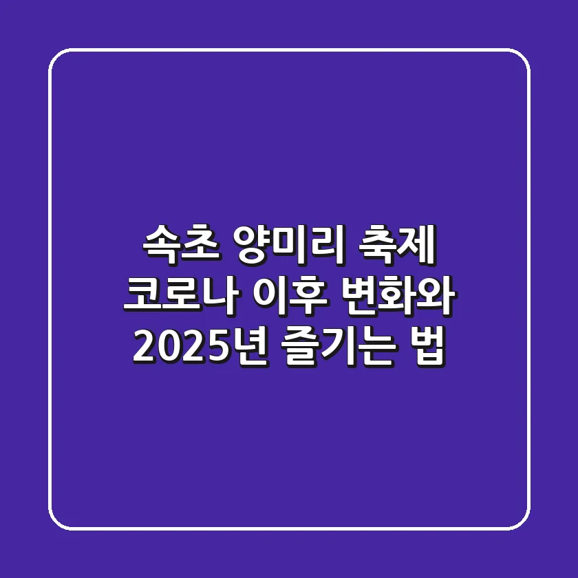 속초 양미리 축제, 코로나 이후 변화와 2025년 즐기는 법