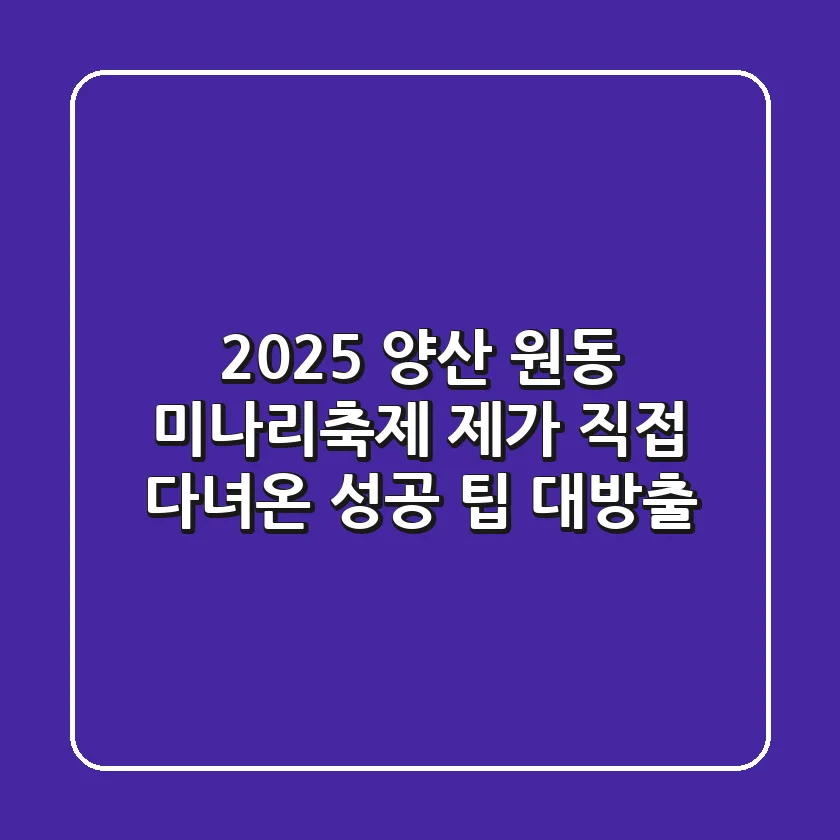 2025 양산 원동 미나리축제, 제가 직접 다녀온 성공 팁 대방출!