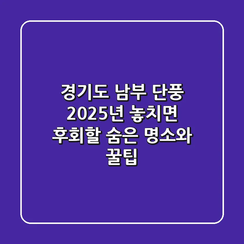 경기도 남부 단풍, 2025년 놓치면 후회할 숨은 명소와 꿀팁