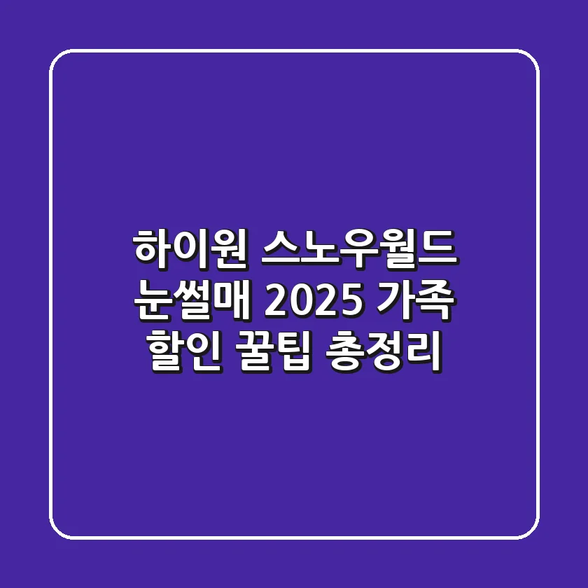 하이원 스노우월드 눈썰매 2025: 가족 & 할인 꿀팁 총정리