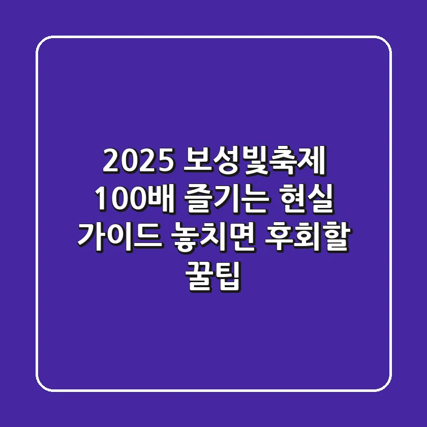 2025 보성빛축제 100배 즐기는 현실 가이드: 놓치면 후회할 꿀팁!