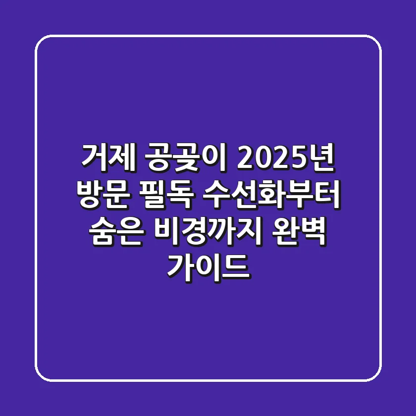 거제 공곶이 2025년 방문 필독! 수선화부터 숨은 비경까지 완벽 가이드