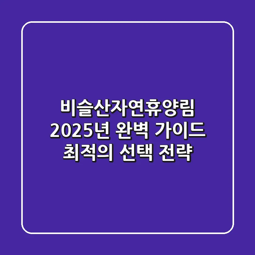 비슬산자연휴양림, 2025년 완벽 가이드: 최적의 선택 전략