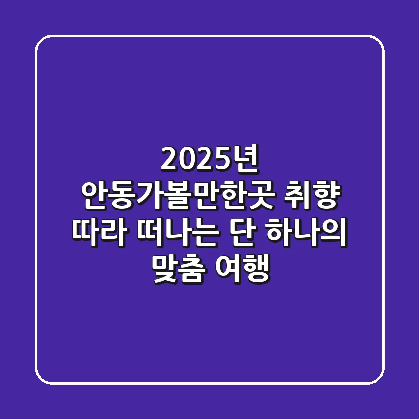 2025년 안동가볼만한곳: 취향 따라 떠나는 단 하나의 맞춤 여행