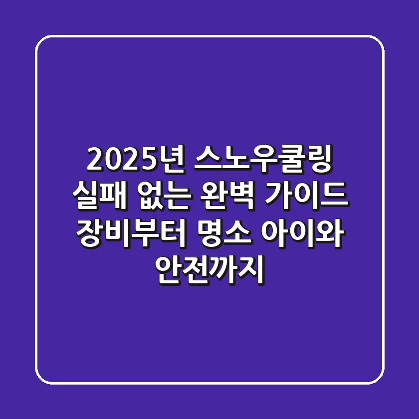 2025년 스노우쿨링, 실패 없는 완벽 가이드: 장비부터 명소, 아이와 안전까지