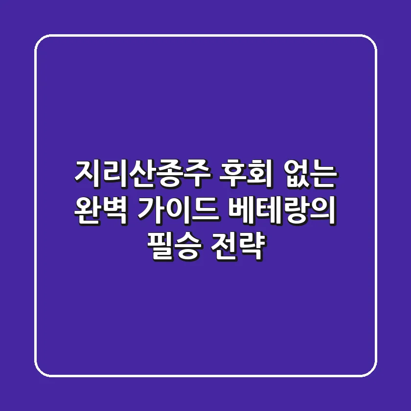 지리산종주, 후회 없는 완벽 가이드: 베테랑의 필승 전략 ⛰️