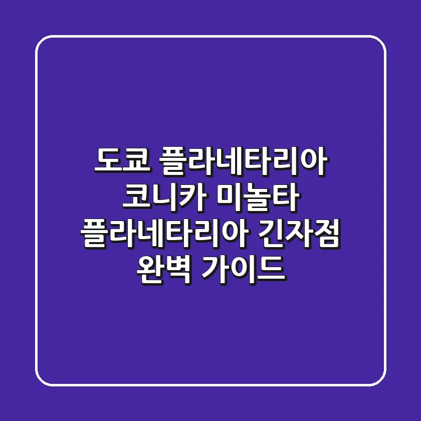 도쿄 플라네타리아: 코니카 미놀타 플라네타리아 긴자점 완벽 가이드