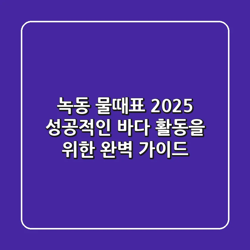 녹동 물때표 2025, 성공적인 바다 활동을 위한 완벽 가이드!