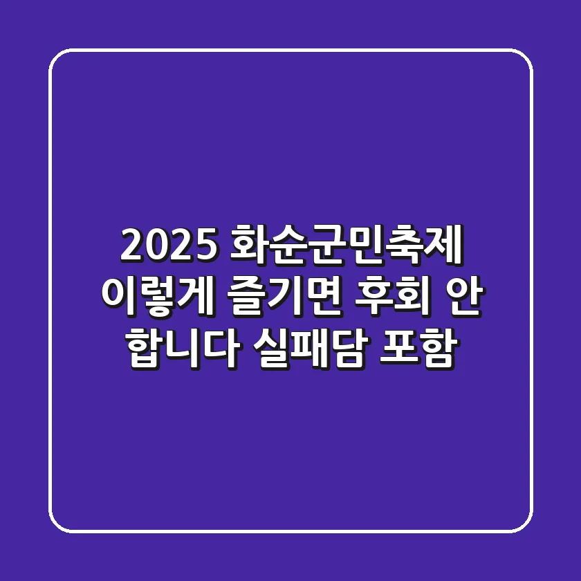 2025 화순군민축제, 이렇게 즐기면 후회 안 합니다 (실패담 포함)