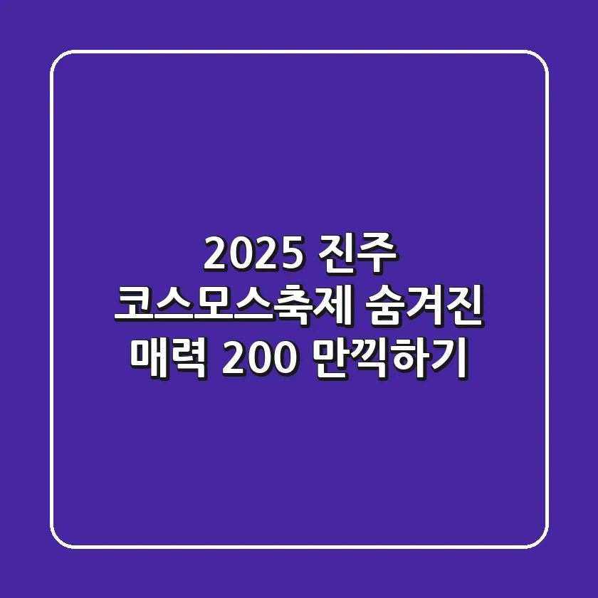 2025 진주 코스모스축제, 숨겨진 매력 200% 만끽하기