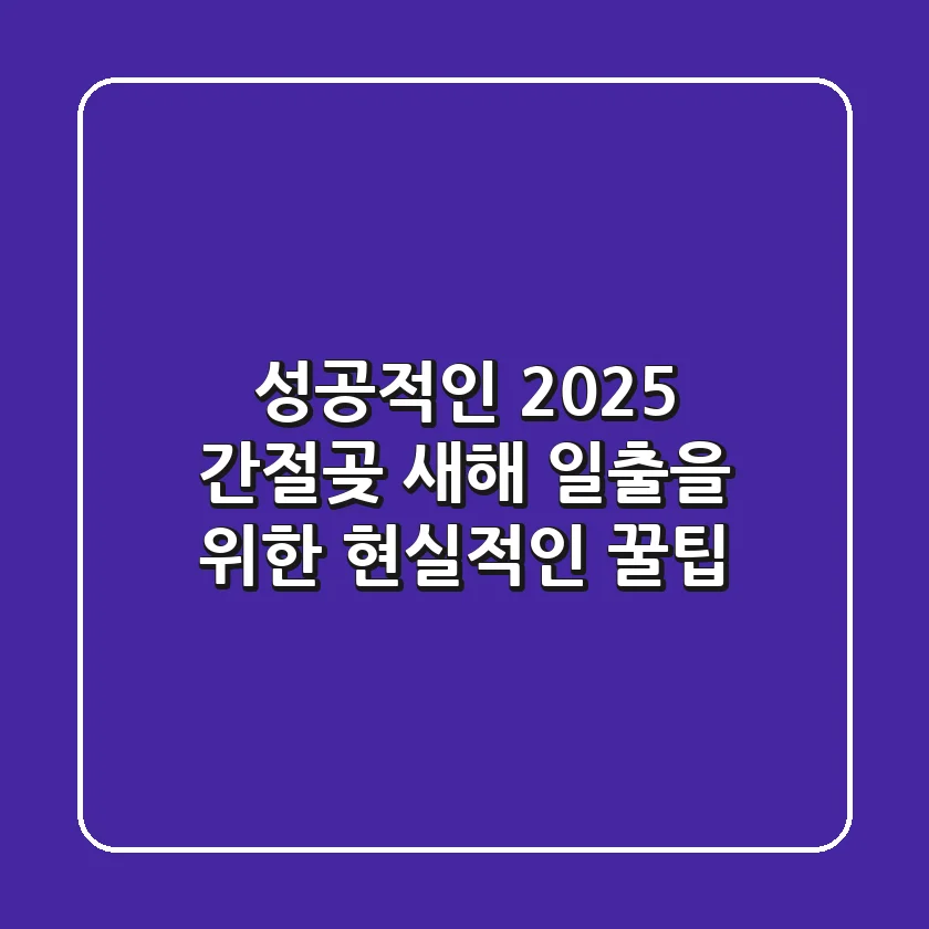 성공적인 2025 간절곶 새해 일출을 위한 현실적인 꿀팁