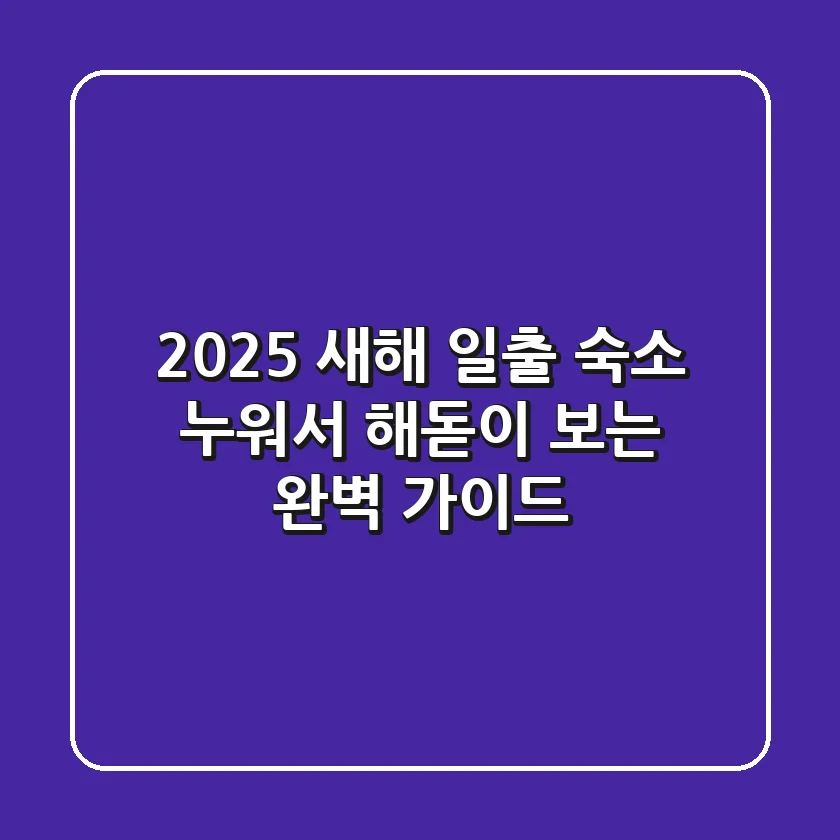 2025 새해 일출 숙소: 누워서 해돋이 보는 완벽 가이드