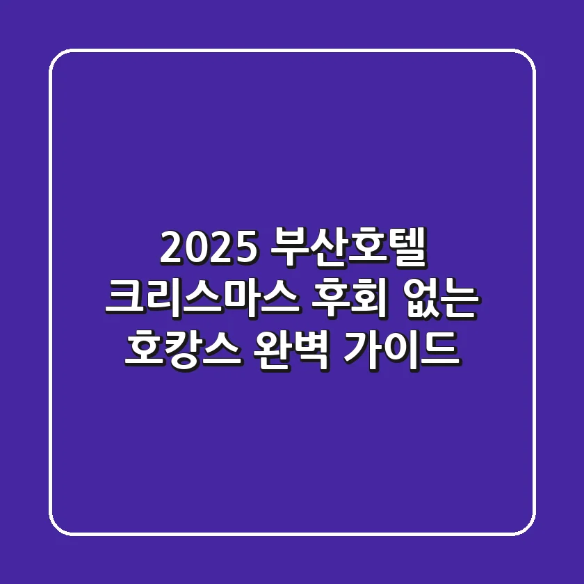 2025 부산호텔 크리스마스, 후회 없는 호캉스 완벽 가이드