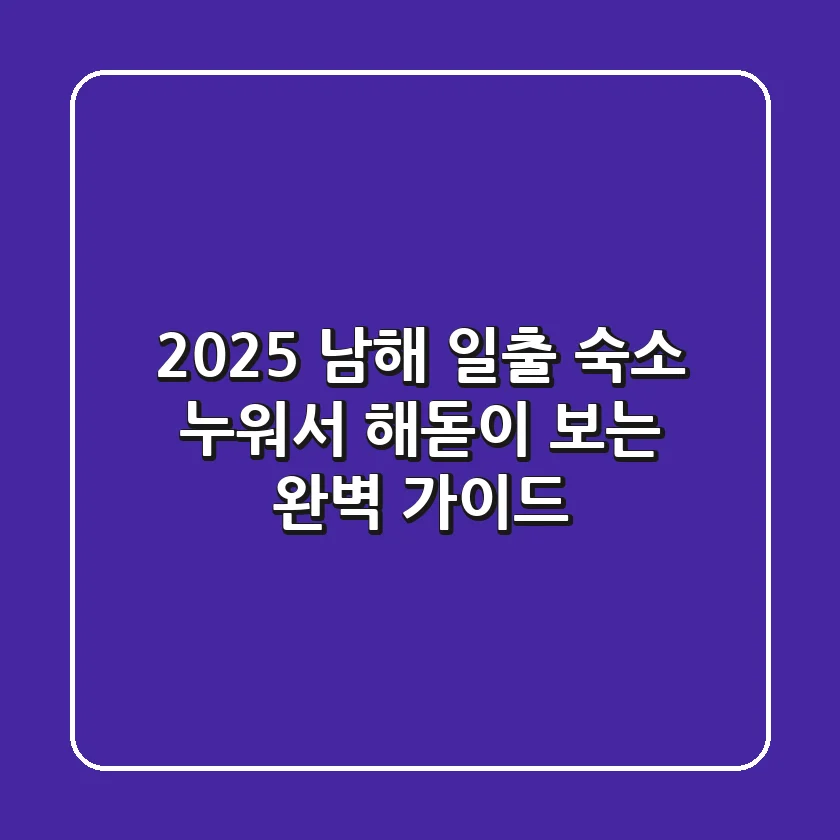 2025 남해 일출 숙소, 누워서 해돋이 보는 완벽 가이드